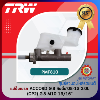 TRW Brake Master Cylinder แม่ปั๊มเบรก HONDA ACCORD G.8 กันดั๊ม 08-13 2.0L (CP2) G.8 M10 ขนาด 13/16" *PMF810