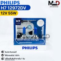 หลอดไฟหน้ารถยนต์ฟิลลิป PHILIPS H7 12V 55W 5000K Ultimate white light DiamondVision รหัส 12972DV