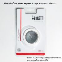 Bialetti อะไหล่หม้อต้มกาแฟของแท้สำหรับ Moka express 4 cups ในชุดมีซีลยาง1ชิ้นแผ่นกรอง1ชิ้น