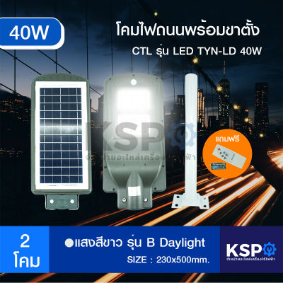 โคมไฟถนน โซล่าเซลล์ พร้อมขาตั้ง CTL รุ่น LED TYN-LD40W (60W)