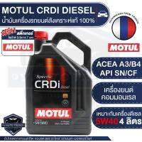 MOTUL CRDi DIESEL 5W40 ขนาด 4 ลิตร เครื่องยนต์ดีเซลและเบนซิน น้ำมันเครื่องรถยนต์สังเคราะห์แท้ 100% เครื่องยนต์คอมมอนเรล รถปิคอัพ กะบะ รถยนต์แต่ง รถยนต์ใช้งานทั่วไป