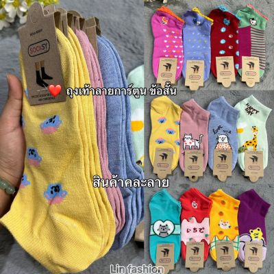 ❤️socksy ถุงเท้าข้อสั้นลายการ์ตูนลายน่ารัก 1แพ็ค12 คู่ ✅ ของผู้หญิง สินค้าคละสีคละลาย สินค้าพร้อมส่งจ้า📌