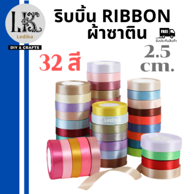 ริบบิ้นผ้าซาติน Satin Ribbon 2.5cm. ริบบิ้นห่อของขวัญ เนื้อนื่ม เนียน ริบบิ้นพับดอกไม้ ริบบิ้นผูกผมงานฝีมือ งานDIY ริบบิ้นตกแต่ง/สินค้าพร้อมส่ง