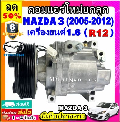 คอมแอร์ ใหม่ มาสด้า 3 ปี 2005-2012 เครื่องยนต์1.6 (R12) คอมเพรสเซอร์แอร์ มาสด้า3 Compressor Mazda3 MAZDA 3