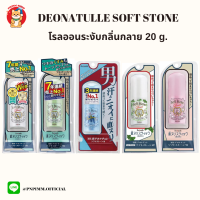 โรลออนดับกลิ่นกาย Deonatulle Soft Stone Double Deodorant 20 g