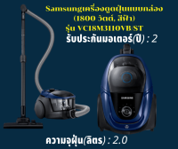 Samsung เครื่องดูดฝุ่นแบบกล่อง (1800 วัตต์, สีฟ้า) รุ่น VC18M3110VB/ST  ความจุฝุ่น(ลิตร) : 2.0มีระบบแยกฝุ่น  รับประกันมอเตอร์(ปี) : 2