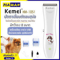 KEMEI รุ่น KM-1051 ปัตตาเลียนตัดขนสุนัข ปัตตาเลี่ยนหมา อุปกรณ์ตกแต่งขนสุนัข บัตตาเลี่ยนตัดขนสุนัข ตัดขนหมา ของแท้ ไร้สาย