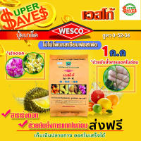 บรรจุ 1 กิโลกรัม WESCO ปุ๋ย 0-52-34 โมโนโพแทสเซียมฟอสเฟต ปุ๋ยเกล็ด เวสโก้ เร่งดอกและช่วยยับยั้งการแตกใบอ่อน