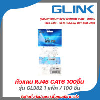 Glink หัวแลน RJ45 CAT6 รุ่น GL382 1 แพ๊ค / 100 ตัว รับสมัครดีลเลอร์ทั่วประเทศ