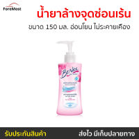 ?แพ็ค2? ผลิตภัณฑ์ล้างจุดซ่อนเร้น BeNice ขนาด 150 มล. อ่อนโยน ไม่ระคายเคือง Feminine Purity - น้ำยาล้างจุดซ่อนเร้น น้ำยาทำความสะอาดจุดซ่อนเร้น จุดซ่อนเร้น จุดซ้อนเร้น ที่ล้างน้องสาว ล้างจุดซอนเร้น สบู่อนามัยหญิง สบู่อนามัย Feminine Cleansing