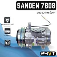 คอมแอร์ ซันเด้น 7B08 12 โวลต์ (แบบแปะขวา ร่องA) ตงฟง ยันม่าร์ SD SANDEN 7B08 12V DONGFONG YANMAR VIO 55 COMPRESSOR คอมใหม่ คอมเพรสเซอร์