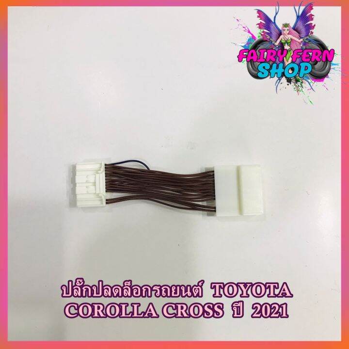 สายปลดล็อคหน้าจอ-cross-สายปลดล็อคหน้าจอ-toyota-corolla-cross-2021-สำหรับเวลาขับรถ-รถวิ่งแล้วดูภาพได้-จอไม่ดับ-จอไม่ฟ้า