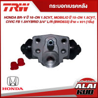 TRW กระบอกเบรคหลัง HONDA BR-V ปี 16-ON 1.5CVT, MOBILIO ปี 15-ON 1.5CVT, CIVIC FB 1.5HYBRID 3/4" L/R (BWD833) ซ้าย = ขวา (1ชิ้น)