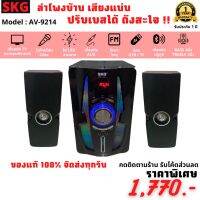 ลำโพง SKG SUBWOOFER  ไฟ LED สวยงาม ปรับ EQ ได้ [ รับประกัน 1 ปี ] เชื่อมต่อบลูทูธ , AUX , USB , TF Card