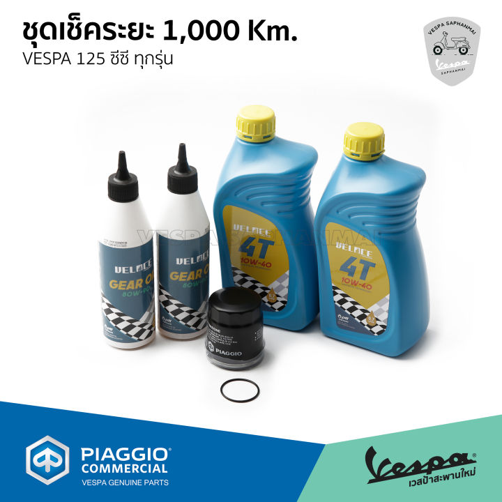 ชุด-เช็คระยะ-1-000-km-vespa-125-cc-น้ำมันเครื่อง-veloce-น้ำมันเฟืองท้าย-กรองน้ำมันเครื่อง-ของแท้-มาตราฐานศูนย์-เวสป้า