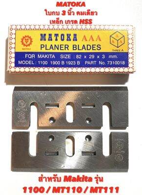 MATOKA ใบกบ 3 นิ้ว คมเดียว เหล็ก เกรด ไฮสปรีด ( HSS ) คุณภาพสูง สำหรับ กบไฟฟ้า Makita รุ่น 1100 / MT110 / MT111