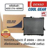 หม้อน้ำรถยนต์ Toyota Hiace ปี 2005 - 2010  เกียร์ธรรมดา / เกียร์ออโต้ (เสริม) Cool Gear by Denso ( รหัสสินค้า 422176-40804W )