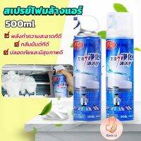 ล้างแอร์บ้าน แบคทีเรียและกลิ่นต่างๆ กำจัดสิ่งสกปรก เชื้อรา Air conditioner cleaning spray