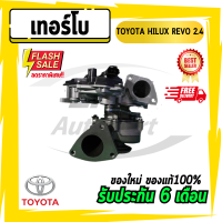 เทอร์โบ โตโยต้า รีโว่ 2.4 TOYOTA HILUX REVO 2.4 ทั้งลูก ส่งฟรี รับประกัน 6 เดือน