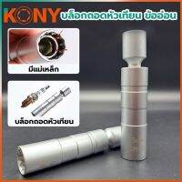 KONY บล็อกหัวเทียน ลูกบล็อก ถอดหัวเทียน ข้ออ่อน พร้อมแม่เหล็ก 3/8 ขนาด 14mm, 16mm