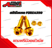 น๊อต สลักมือเบรค สแตนเลส สำหรับ FORZA 300/350 หัวเฟือง (ราคาต่อ 1 ชุด)