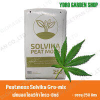 Peatmoss Solvika Grow-mix 250Lพีทมอส โซลวิก้า โกรว์-มิกซ์ 250 ลิตร ใช้สำหรับ งานปลูกกัญโดยเฉพาะ