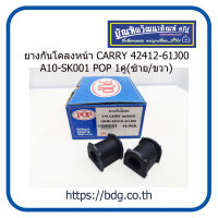 SUZUKI ยางกันโคลงหน้า ซูซูกิ CARRY  1คู่(ซ้าย/ขวา) 42412-61J00 A10-SK001 POP