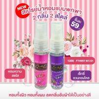 BEST SCENT (เบสท์ เซนต์) สเปรย์น้ำหอมแบบพกพา หอมทั้งผิว หอมทั้งผม หอมทั้งผ้า หอมนาน ลดกลิ่นอับได้ดี น้ำหอมไฮโซ ซื้อครบ 150 บาท ส่งฟรี!!