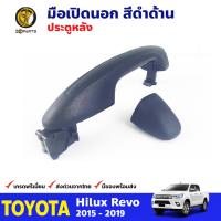 มือเปิดนอก ประตูหลัง น๊อตตรง สีดำด้าน สำหรับ Toyota Hilux Revo ปี 2015-2019 โตโยต้า ไฮลักซ์ รีโว่ คุณภาพดี ส่งไว