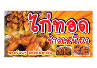 762 ป้ายไก่ทอด ขนาด40x80cm แนวนอน1ด้าน (ฟรีเจาะตาไก่4มุมทุกชิ้น) เน้นงานละเอียด  สีสด รับประกันความคมชัด ทนแดด ทนฝน