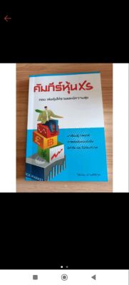 หนังสือ คัมภีร์หุ้นxs