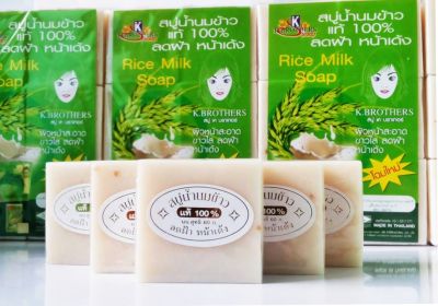 สบู่น้ำนมข้าว K.BROTHERS ของแท้ 100% (60 g) จำนวน 12 ก้อน (1 Pack)