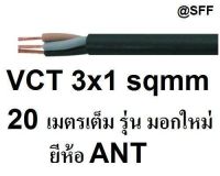 ANT / PKS สายไฟดำ หุ้ม ฉนวน 2 ชั้น VCT 3x1 sqmm 20เมตร