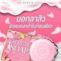 พร้อมส่ง !! สบู่เอ็นบี สบู่ครูเบียร์ NB SERUM SOAP สบู่เซรั่ม ให้การล้างหน้าประหนึ่งได้ทาเซรั่ม ขายดี มาแรง แซงทุกโค้ง !