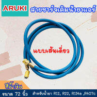 Aruki สายชาร์จน้ำยาแอร์ ยาว 72 นิ้ว สายเติมน้ำยาแอร์ จำนวน 1 เส้น สีน้ำเงิน หลายระบบ