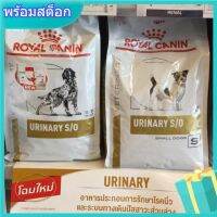 นาทีทอง !!! ส่งฟรี Royal canin Urinary S/O  อาหารเม็ดสูตรโรคนิ่ว/กระเพาะปัสสาวะ