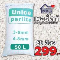 เพอร์ไลท์(Perlite) 4-8mm. เกรดนำเข้า ฝุ่นน้อย วัสดุปลูก ผักออแกนิค ไม้ปลูกในบ้าน ไม้อวบน้ำ กระบองเพชร  50 ลิตร