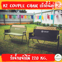 K2 Couple Chair เก้าอี้นั่งคู่ เก้าอี้แคมป์ นั่งสบาย รับน้ำหนักได้ 220 kg.