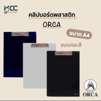 คลิปบอร์ดพลาสติก ORCA ขนาด A4 คละสี