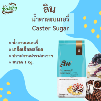 ลิน น้ำตาลเบเกอรี่ น้ำตาลลิน น้ำตาลทราย น้ำตาลทำขนม ขนาด 1 Kg.