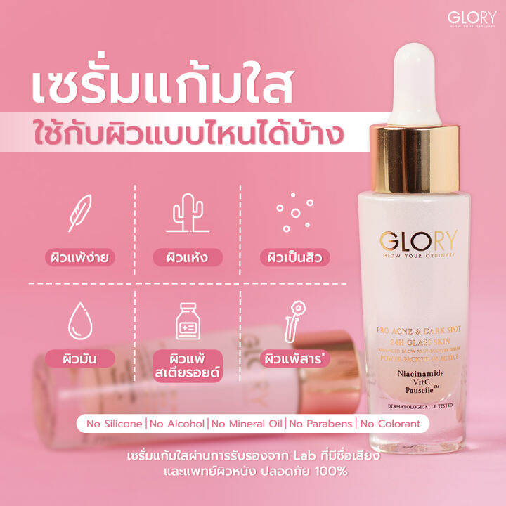 ส่งฟรี-เซรั่มกลอรี่-เซรั่มแก้มใส-glory-serum-pauseile-ลดรอยสิว-จางไวมาก-สิว-ปรับผิวเนียน-ขาวใส