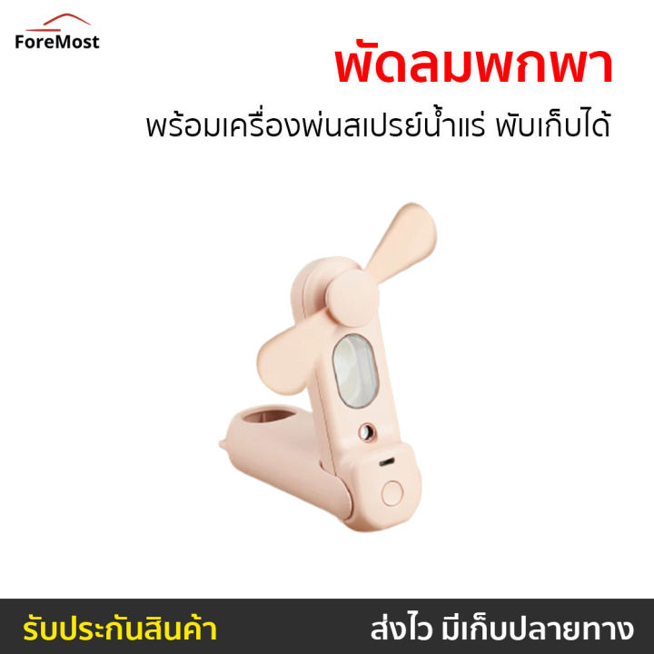 ขายดี-พัดลมพกพา-พร้อมเครื่องพ่นสเปรย์น้ำแร่-พับเก็บได้-พัดลมพกพาไร้สาย-พัดลมชาร์จแบต-พัดลมพกพาชาร์จแบต-พัดลมพกพาแบบชาร์จ-พัดลมมือถือชาร์จแบต-พัดลมusb-พัดลมพกพามินิ-พัดลมมินิพกพา-มินิพัดลมพกพา-พัดลมมือ