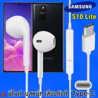 หูฟัง สมอลทอล์ค Samsung Type-C รูปทรงเรเดียน ซัมซุง S10 Lite Galaxy รับ-วางสาย ปรับระดับเสียง เบสหนัก เสียงดี