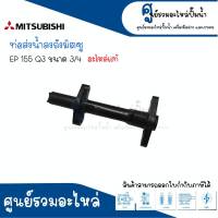 ท่อส่งน้ำลงถัง MITSUBISHI รุ่น EP 155 Q3 ( ขนาด 3/4 ) อะไหล่แท้ สินค้าสามารถออกใบกำกับภาษีได้