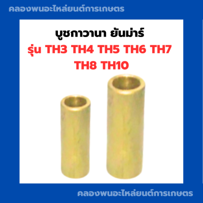 บูชกาวานา ยันม่าร์ TH3 TH4 TH5 TH6 TH7 TH8 TH10 บูชกาวานายันม่าร์ บูชยันม่าร์ บูชTH5 บูชกาวานาTH บูชกาวานายันม่าร์ บูชกาวานาTH5 บู้ชTH