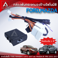 กล่องพับกระจก กล่องพับกระจกมองข้างอัตโมมัติ (AM-092FD-RA) ตรงรุ่น FORD RANGER MAZDA BT PROตั้งแต่ปี 2012-2017