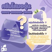 ครีมโสมองุ่น  GRAPE GINSENG Cream  By ASIA บายเอเชีย ครีมทาบำรุงผิวหน้าสำหรับกลางคืน  ขนาด 7 กรัม