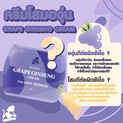 ครีมโสมองุ่น  GRAPE GINSENG Cream  By ASIA บายเอเชีย ครีมทาบำรุงผิวหน้าสำหรับกลางคืน  ขนาด 7 กรัม