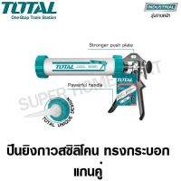 ♢Total ปืนยิงกาวซิลิโคน ทรงกระบอกแกนคู่ ขนาด 15 นิ้ว รุ่น THT20115 ( Caulking Gun )☛