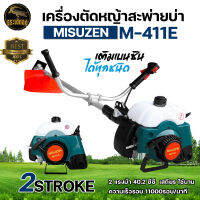 เครื่องตัดหญ้า 2 จังหวะ (สินค้าเกรดA) ตรา MISUZEN /XIDELANG แข็งแรงทนทาน สู้งานหนัก มีประกัน ส่งทุกวัน มีเก็บเงินปลายทาง